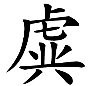 虡